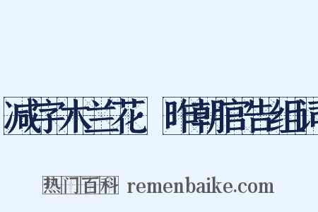 减字木兰花·昨朝官告组词是什么意思的图片